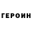 ГЕРОИН герыч DiOne,It magic